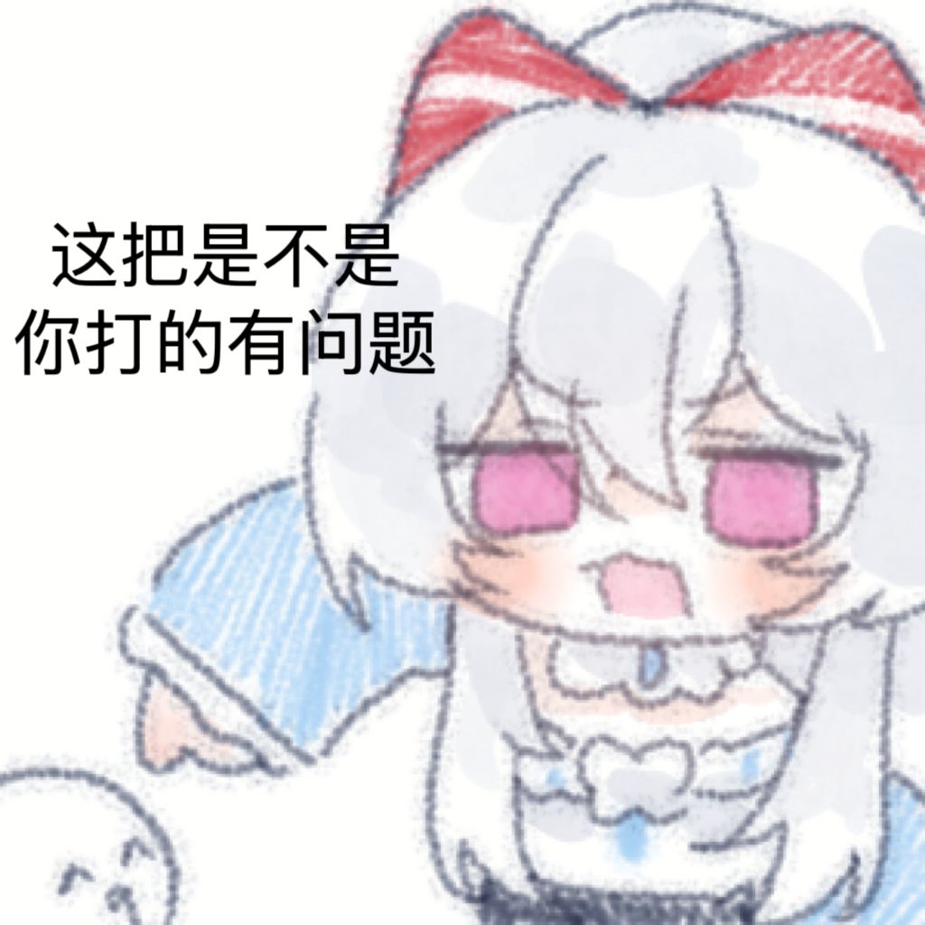 花-你打的有问题