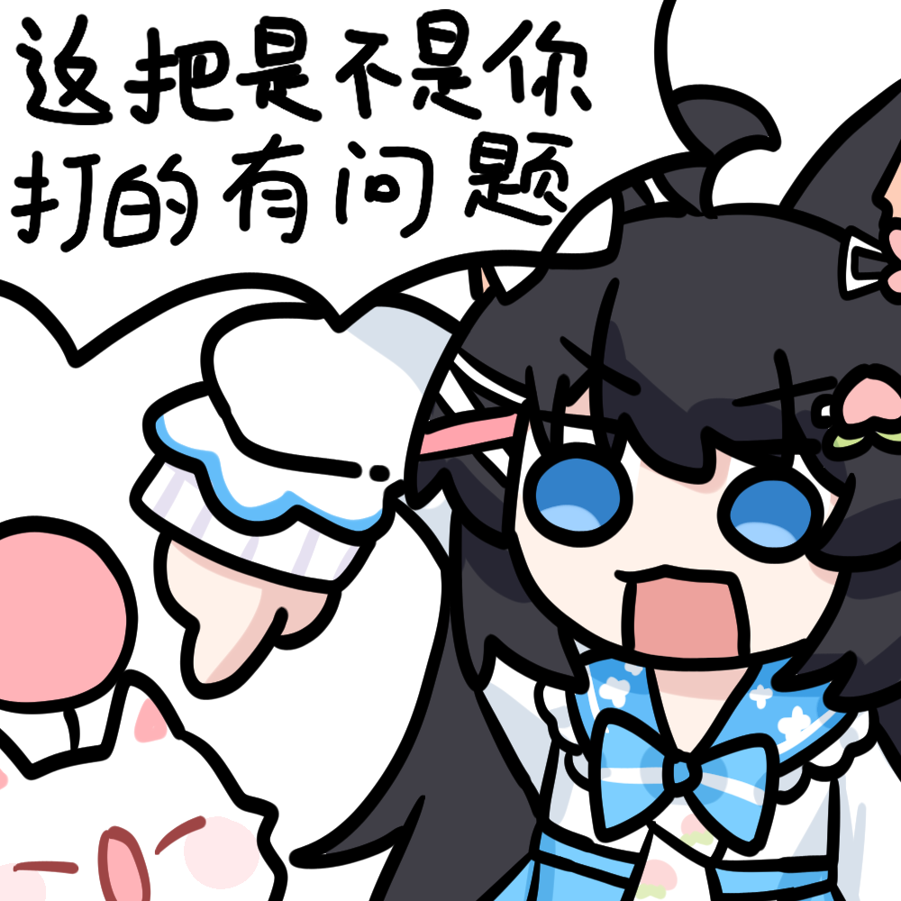 套-你打的有问题